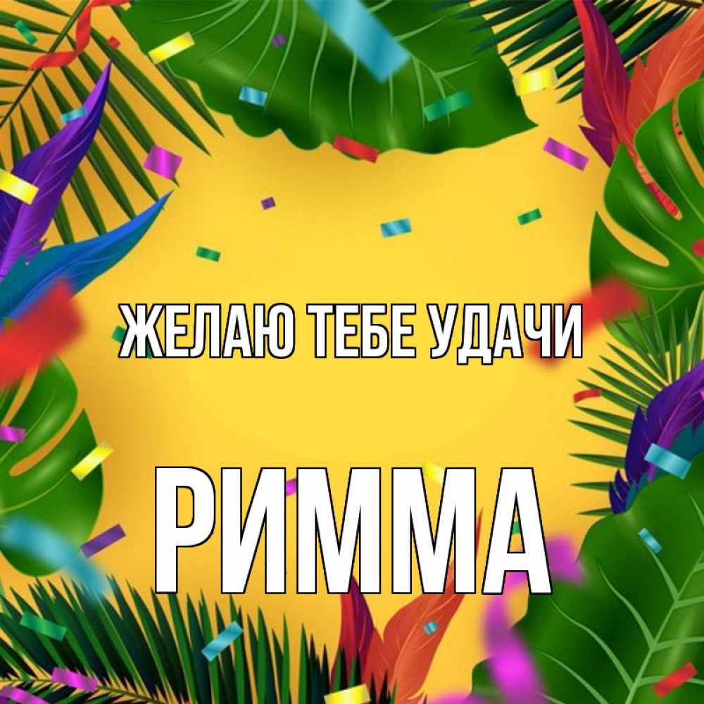 Открытка на каждый день с именем, Римма Желаю тебе удачи тропики Прикольная открытка с пожеланием онлайн скачать бесплатно 