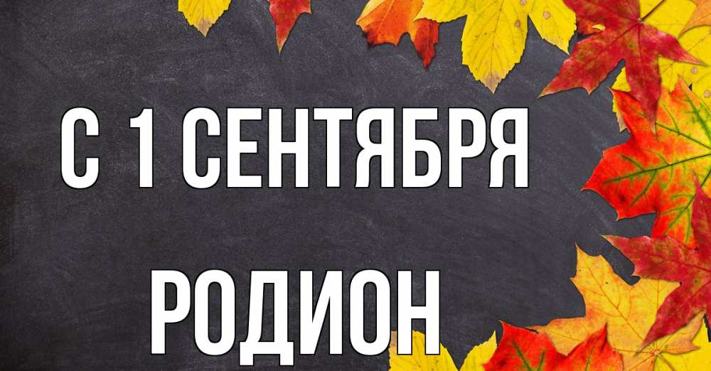 Открытка на каждый день с именем, Родион С 1 сентября с днем знаний Прикольная открытка с пожеланием онлайн скачать бесплатно 