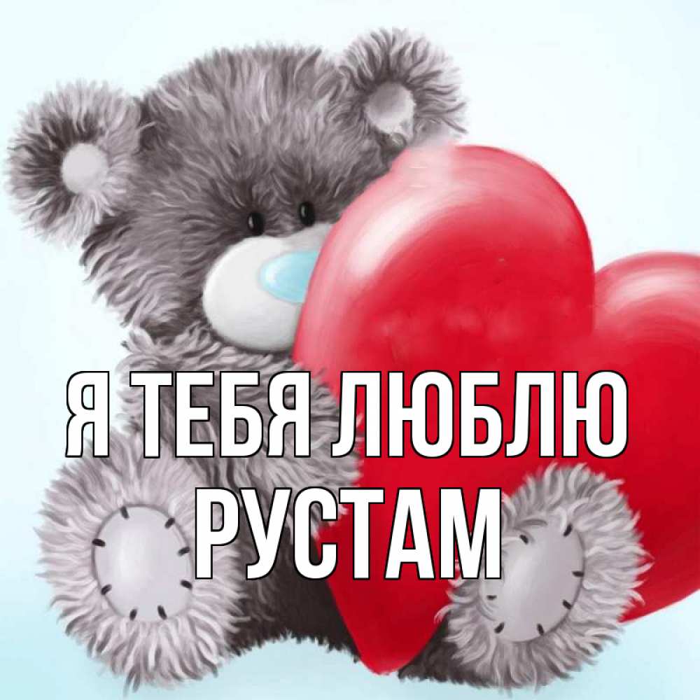 Открытка на каждый день с именем, Рустам Я тебя люблю медвежуся Прикольная открытка с пожеланием онлайн скачать бесплатно 