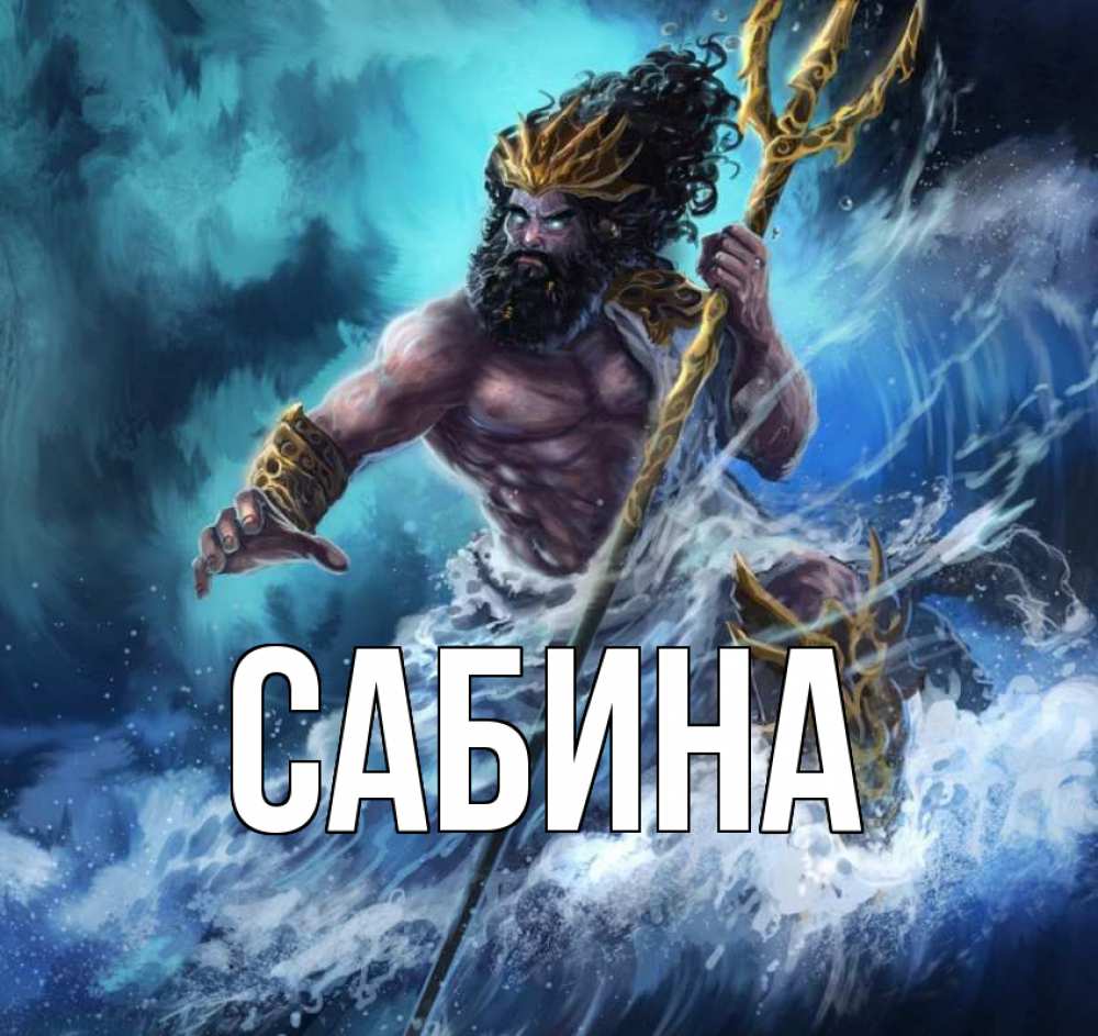 Открытка на каждый день с именем, Сабина Главная с днем Нептуна Прикольная открытка с пожеланием онлайн скачать бесплатно 