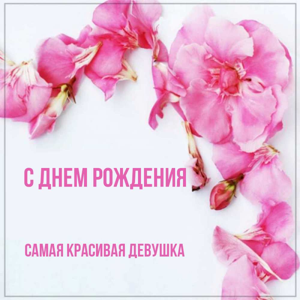 Открытка на каждый день с именем, Самая-красивая-девушка С днем рождения Красивая открытка для поздравления с днем рождения Прикольная открытка с пожеланием онлайн скачать бесплатно 