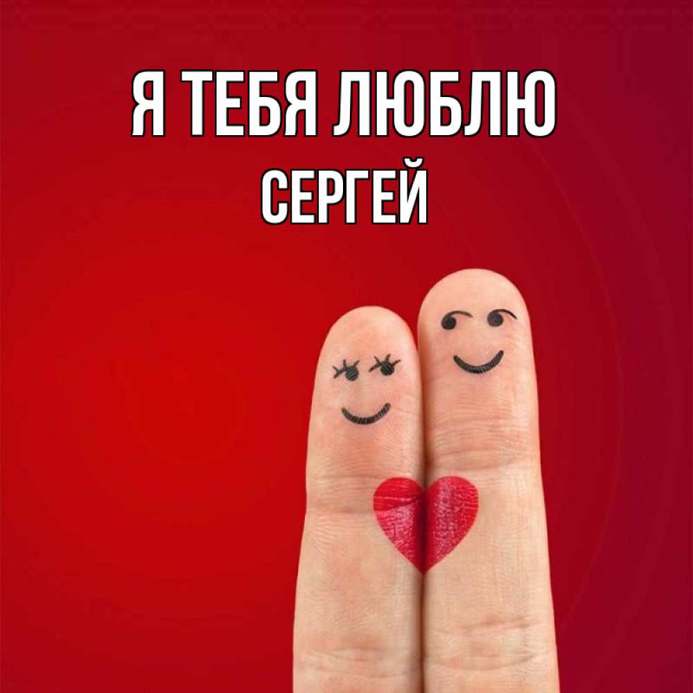 Открытка на каждый день с именем, Сергей Я тебя люблю одно целое Прикольная открытка с пожеланием онлайн скачать бесплатно 
