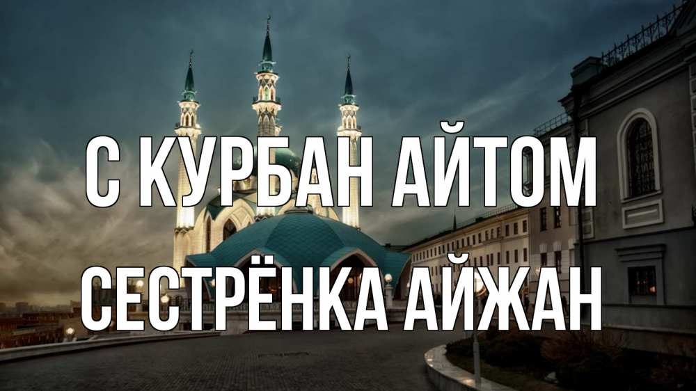 Открытка на каждый день с именем, Сестрёнка-Айжан С курбан айтом мечеть Прикольная открытка с пожеланием онлайн скачать бесплатно 