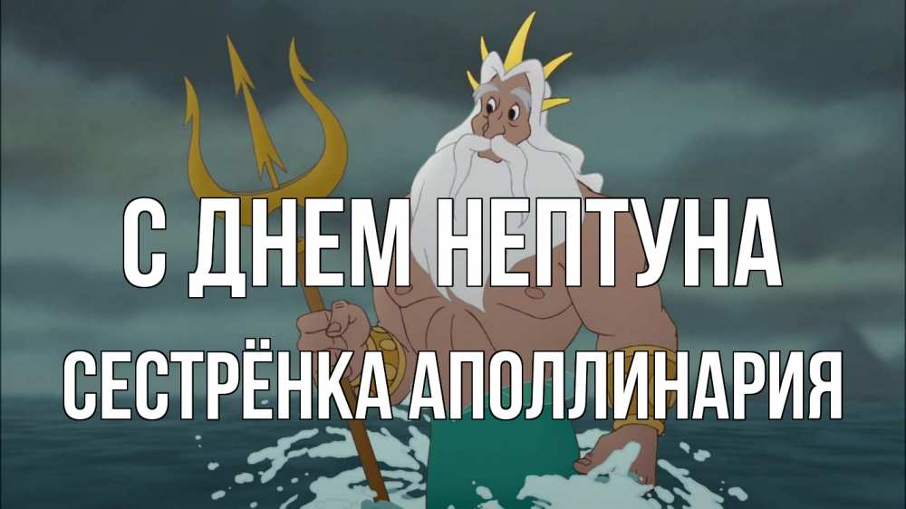 Открытка на каждый день с именем, Сестрёнка-Аполлинария С днем нептуна с днем Нептуна Прикольная открытка с пожеланием онлайн скачать бесплатно 