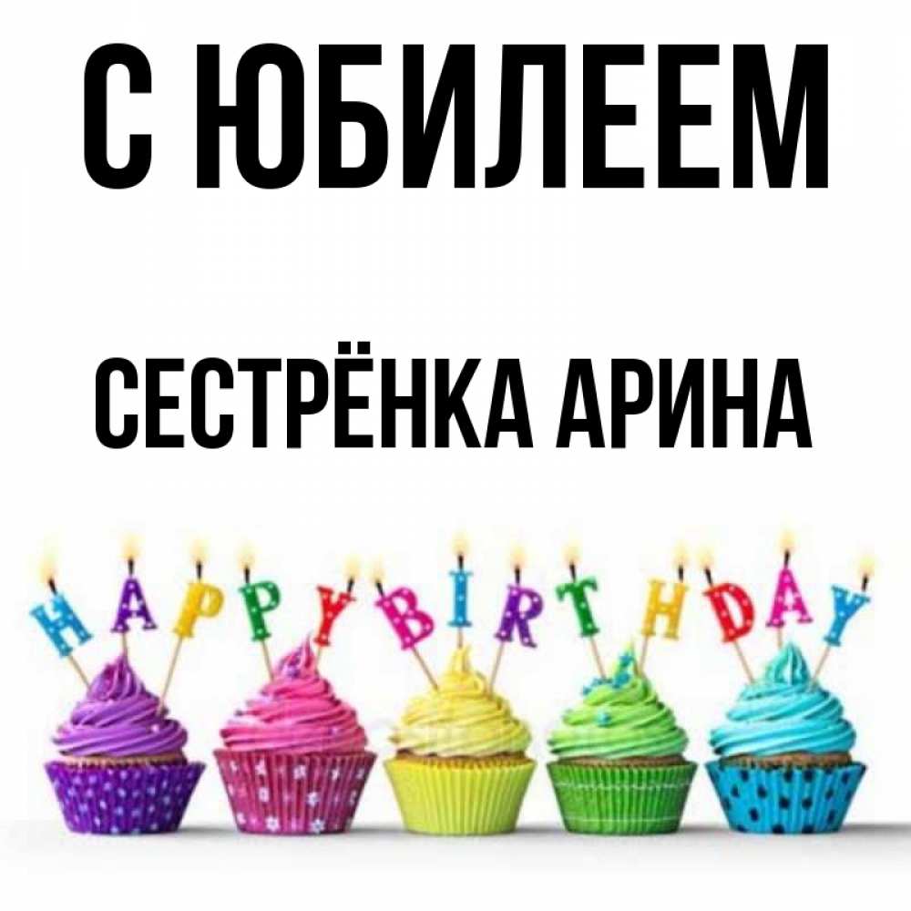 Открытка на каждый день с именем, Сестрёнка-Арина С юбилеем открытка ко дню рождения с разноцветными вкусняшками Прикольная открытка с пожеланием онлайн скачать бесплатно 