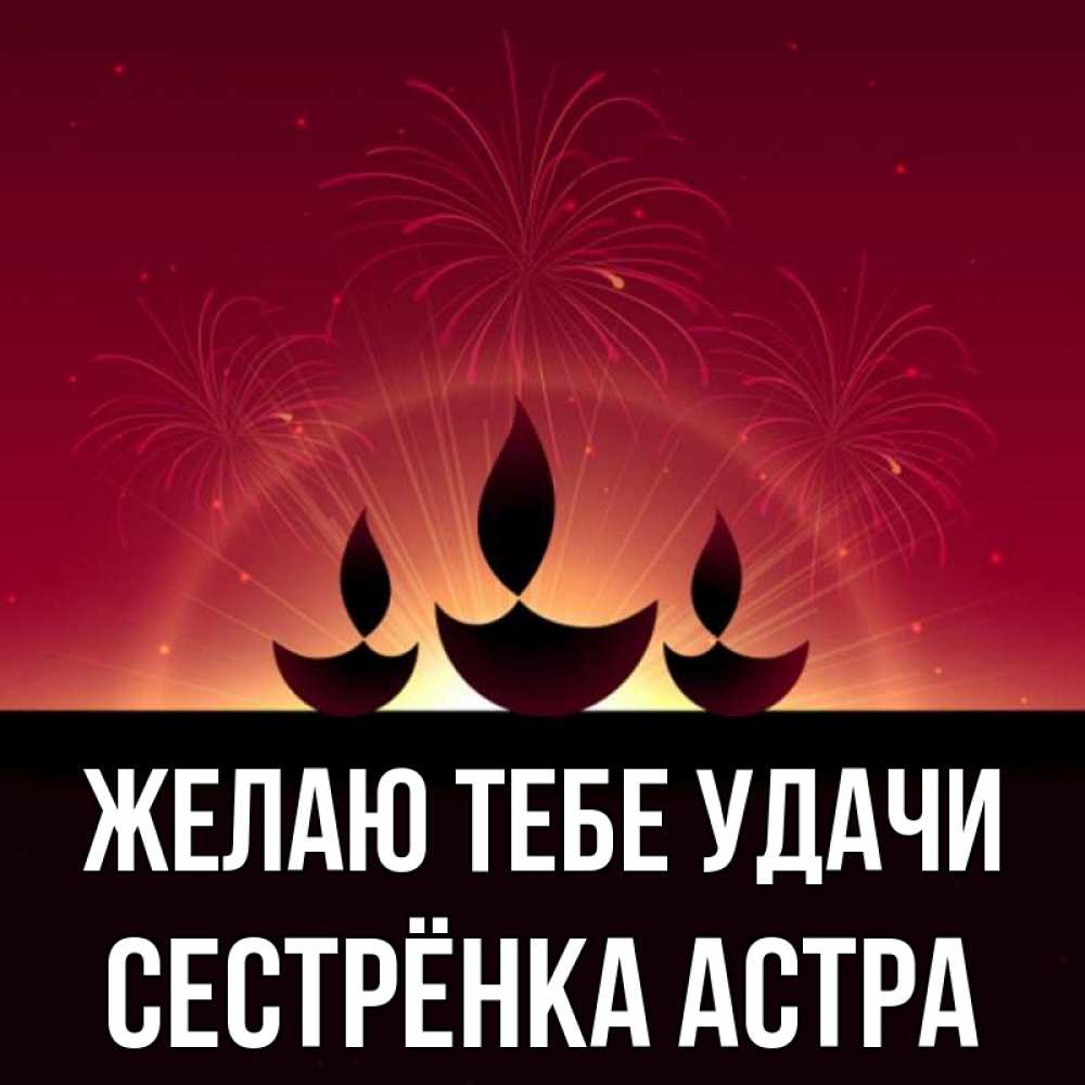 Открытка на каждый день с именем, Сестрёнка-Астра Желаю тебе удачи праздник Прикольная открытка с пожеланием онлайн скачать бесплатно 