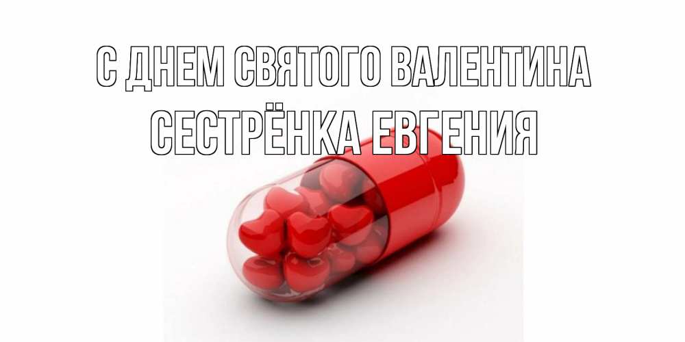 Открытка на каждый день с именем, Сестрёнка-Евгения С днем Святого Валентина Дарю тебе свое сердце любимая Прикольная открытка с пожеланием онлайн скачать бесплатно 