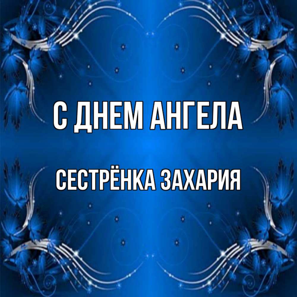Открытка на каждый день с именем, Сестрёнка-Захария С днем ангела красивая рамочка с узорами Прикольная открытка с пожеланием онлайн скачать бесплатно 