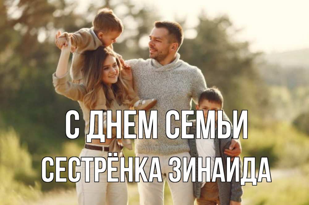 Открытка на каждый день с именем, Сестрёнка-Зинаида С днем семьи природа Прикольная открытка с пожеланием онлайн скачать бесплатно 