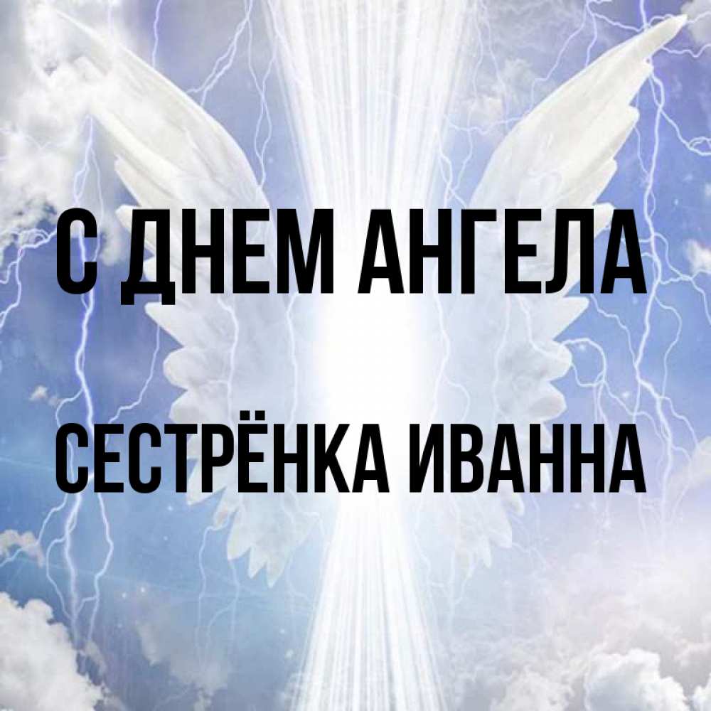 Открытка на каждый день с именем, Сестрёнка-Иванна С днем ангела молнии на небе и свет Прикольная открытка с пожеланием онлайн скачать бесплатно 