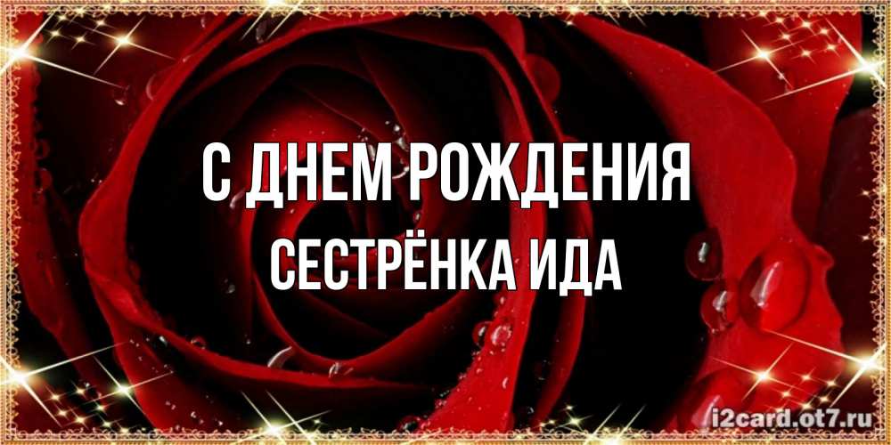 Открытка на каждый день с именем, Сестрёнка-Ида С днем рождения цветок в росе на день рождения Прикольная открытка с пожеланием онлайн скачать бесплатно 