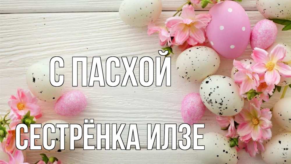 Открытка на каждый день с именем, Сестрёнка-Илзе С пасхой пасха Прикольная открытка с пожеланием онлайн скачать бесплатно 