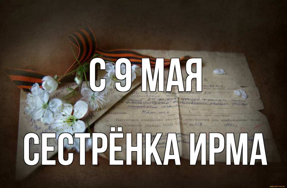 Открытка на каждый день с именем, Сестрёнка-Ирма С 9 мая 9 мая Прикольная открытка с пожеланием онлайн скачать бесплатно 