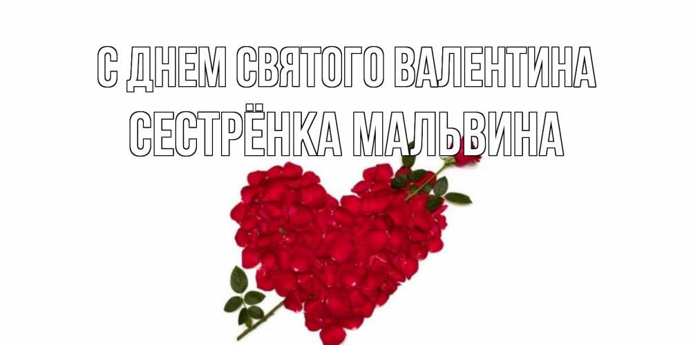 Открытка на каждый день с именем, Сестрёнка-Мальвина С днем Святого Валентина роза как стрела амура попала в сердце из роз Прикольная открытка с пожеланием онлайн скачать бесплатно 