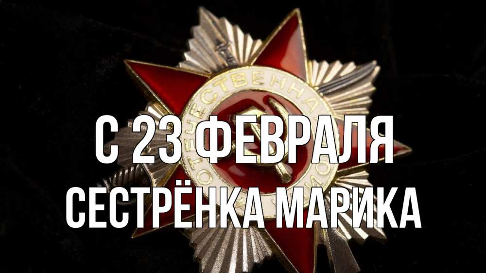 Открытка на каждый день с именем, Сестрёнка-Марика С 23 февраля 23 февраля Прикольная открытка с пожеланием онлайн скачать бесплатно 