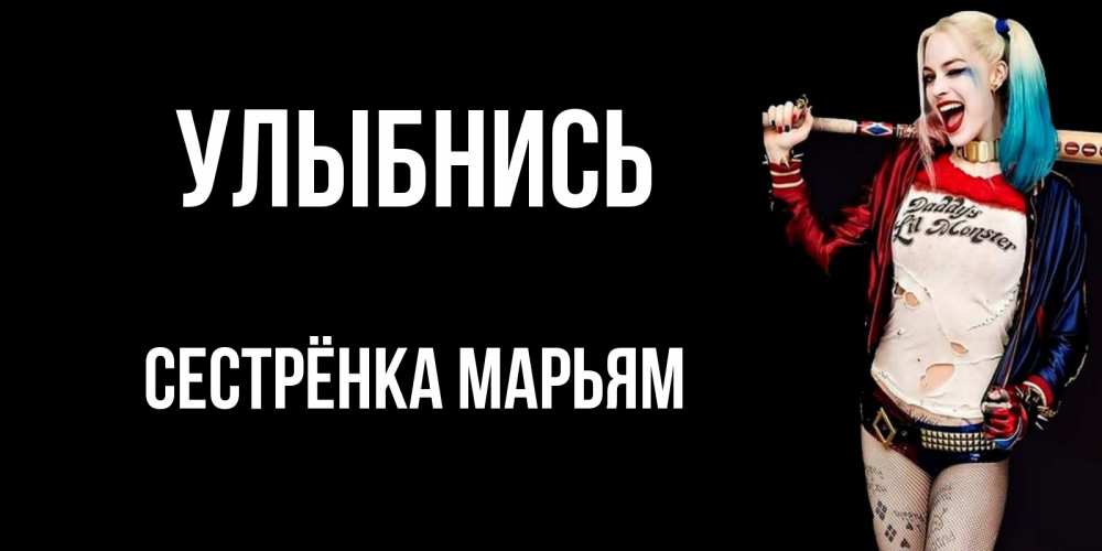 Открытка на каждый день с именем, Сестрёнка-Марьям Улыбнись пожелания быть позитивным Прикольная открытка с пожеланием онлайн скачать бесплатно 