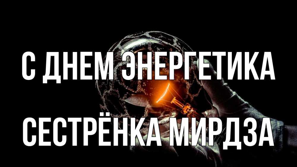 Открытка на каждый день с именем, Сестрёнка-Мирдза С днем энергетика лампа Прикольная открытка с пожеланием онлайн скачать бесплатно 