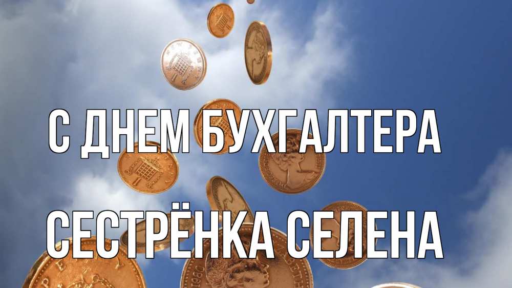 Открытка на каждый день с именем, Сестрёнка-Селена С днем бухгалтера с днем бухгалтера Прикольная открытка с пожеланием онлайн скачать бесплатно 