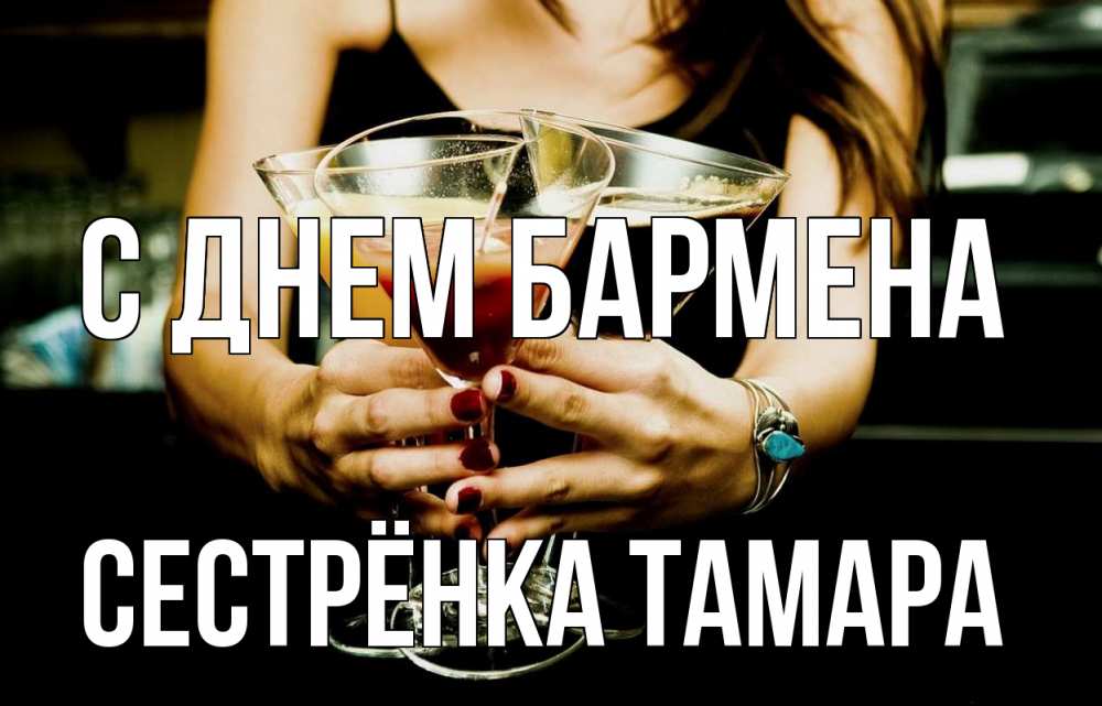 Открытка на каждый день с именем, Сестрёнка-Тамара С днем бармена с днем бармена Прикольная открытка с пожеланием онлайн скачать бесплатно 