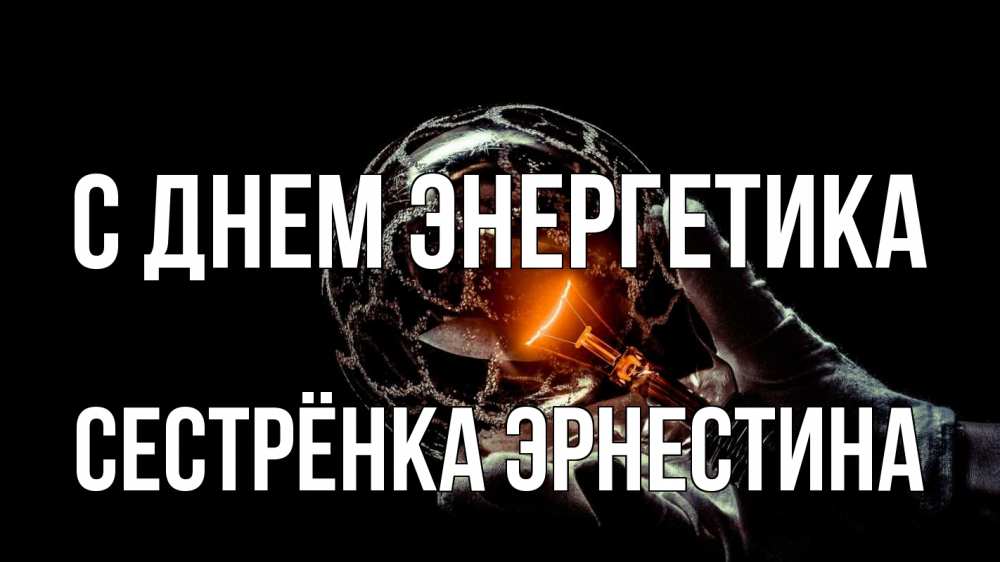 Открытка на каждый день с именем, Сестрёнка-Эрнестина С днем энергетика лампа Прикольная открытка с пожеланием онлайн скачать бесплатно 