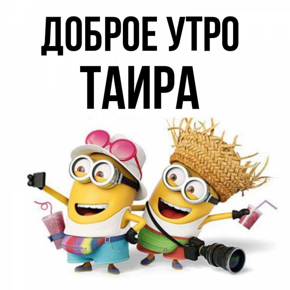 Открытка на каждый день с именем, Таира Доброе утро карнавал Прикольная открытка с пожеланием онлайн скачать бесплатно 