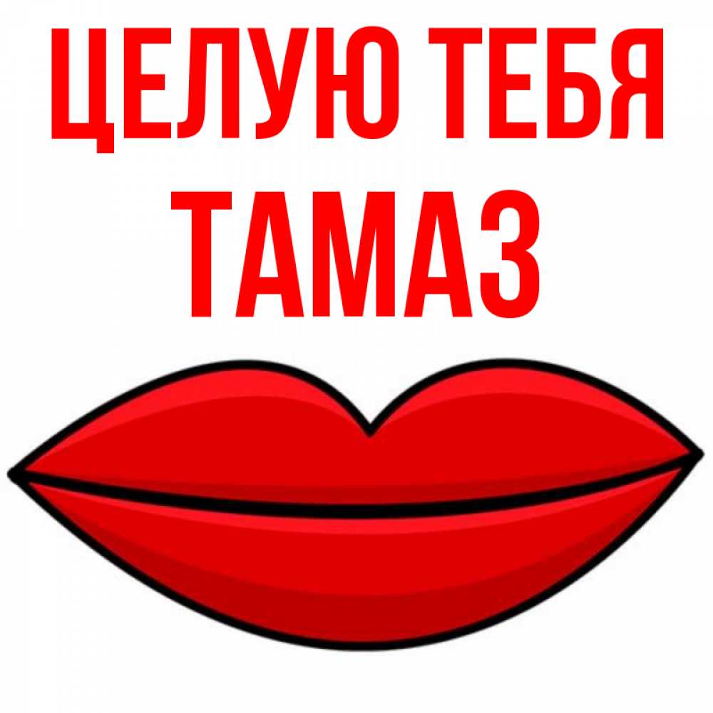 Открытка на каждый день с именем, Тамаз Целую тебя губы векторные Прикольная открытка с пожеланием онлайн скачать бесплатно 