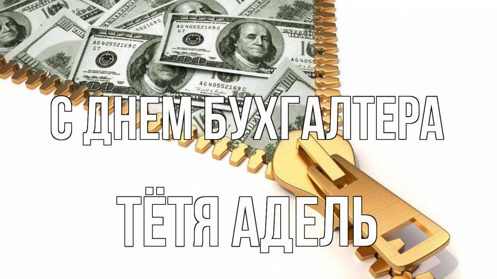 Открытка на каждый день с именем, Тётя-Адель С днем бухгалтера с днем бухгалтера Прикольная открытка с пожеланием онлайн скачать бесплатно 