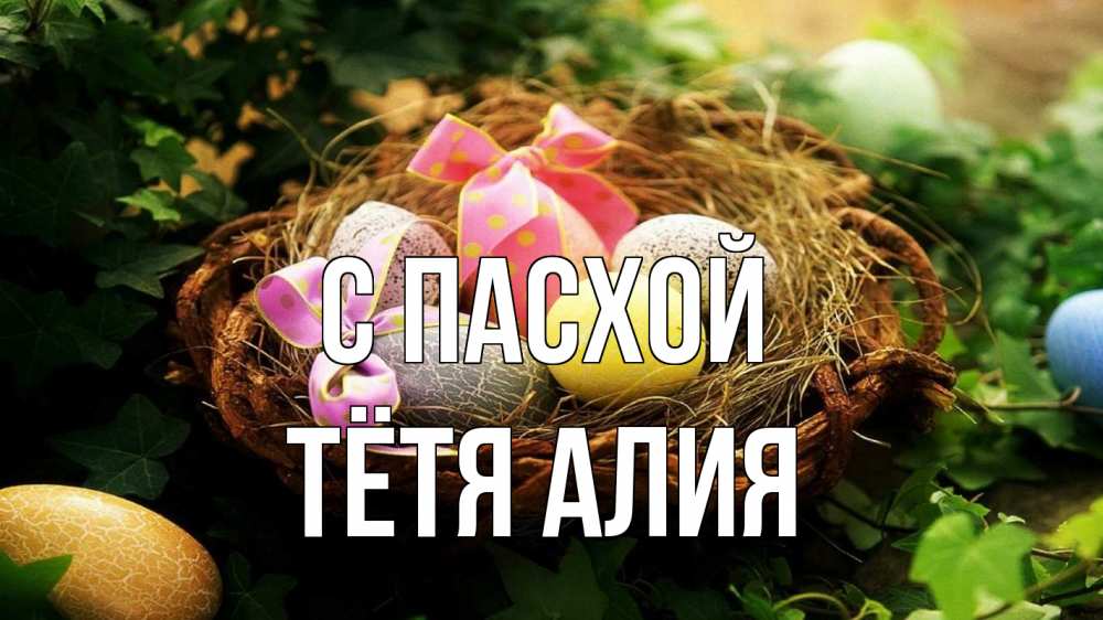 Открытка на каждый день с именем, Тётя-Алия С пасхой пасха Прикольная открытка с пожеланием онлайн скачать бесплатно 