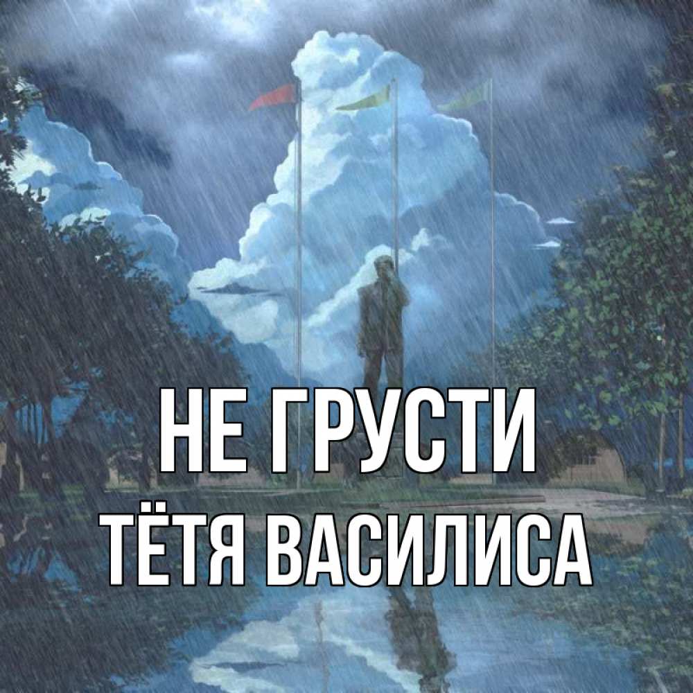 Открытка на каждый день с именем, Тётя-Василиса Не грусти небо и флаги Прикольная открытка с пожеланием онлайн скачать бесплатно 