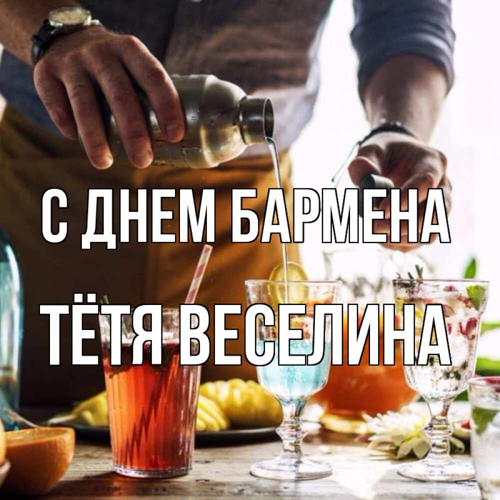 Открытка на каждый день с именем, Тётя-Веселина С днем бармена с днем бармена Прикольная открытка с пожеланием онлайн скачать бесплатно 