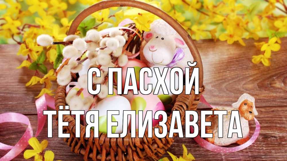 Открытка на каждый день с именем, Тётя-Елизавета С пасхой пасха Прикольная открытка с пожеланием онлайн скачать бесплатно 