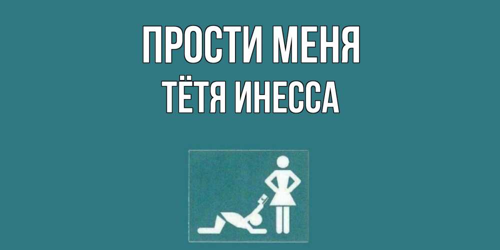 Открытка на каждый день с именем, Тётя-Инесса Прости меня прости Прикольная открытка с пожеланием онлайн скачать бесплатно 