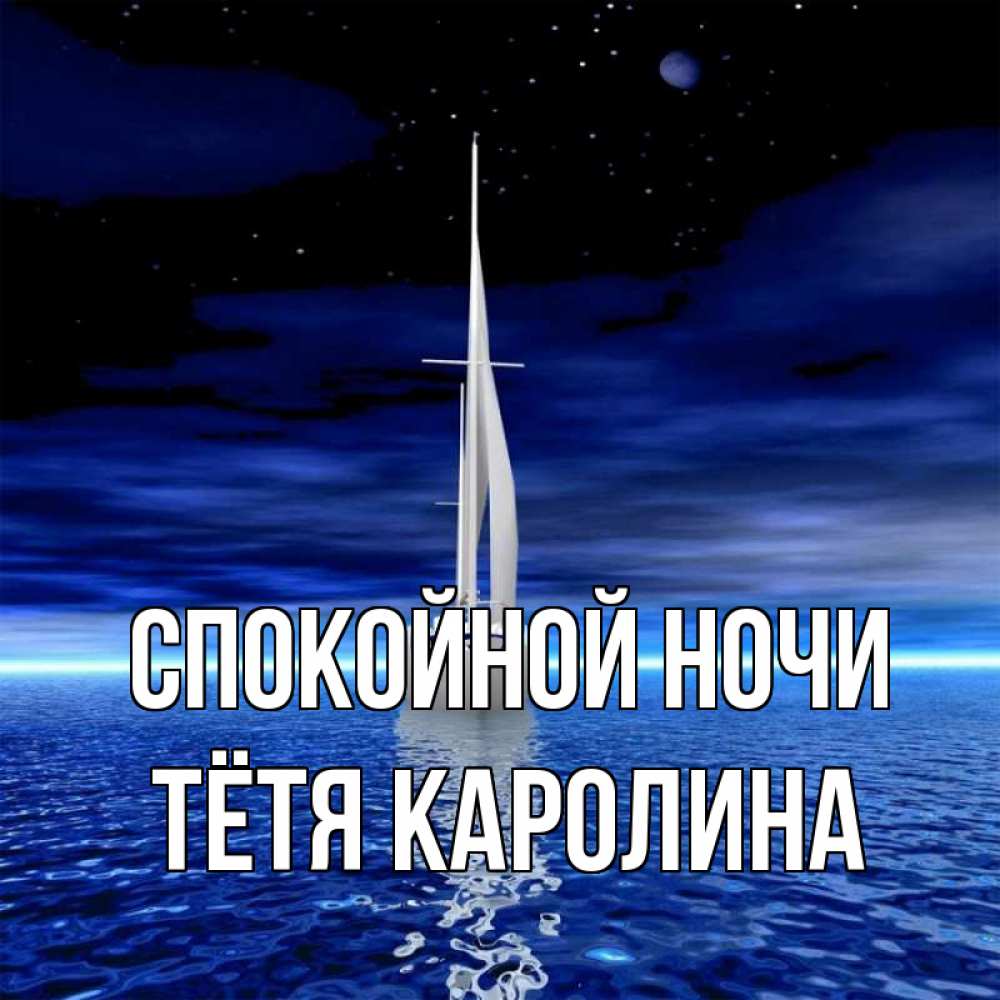 Открытка на каждый день с именем, Тётя-Каролина Спокойной ночи ночью Прикольная открытка с пожеланием онлайн скачать бесплатно 