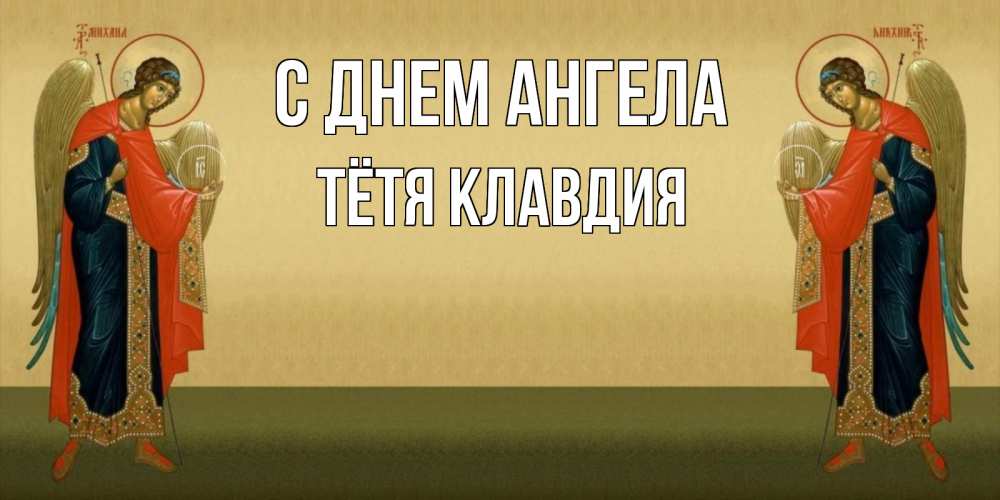 Открытка на каждый день с именем, Тётя-Клавдия С днем ангела христианство, праздники, день ангела Прикольная открытка с пожеланием онлайн скачать бесплатно 