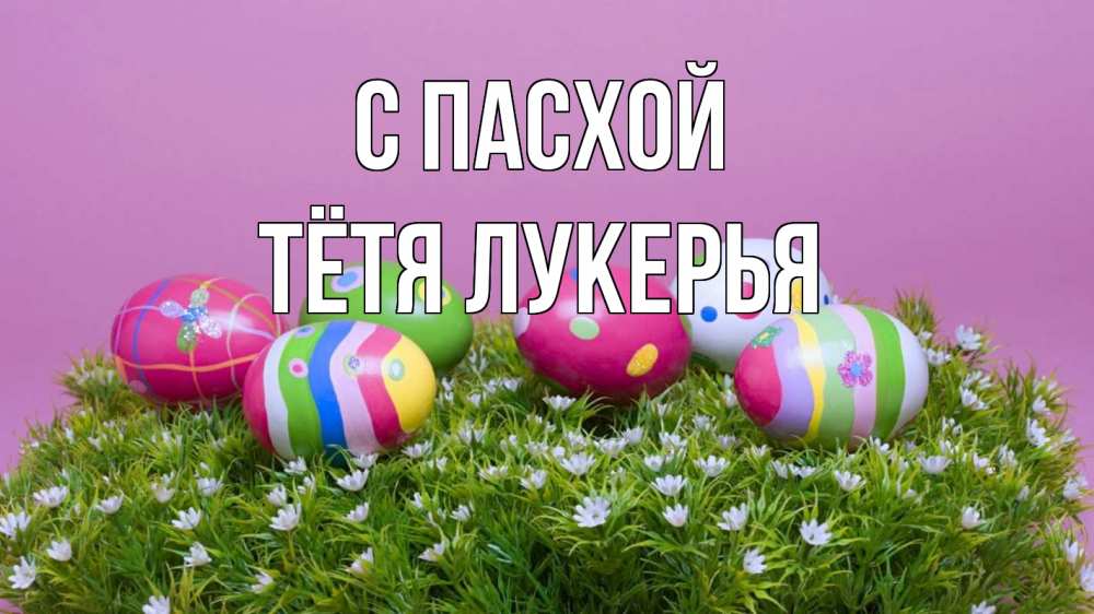 Открытка на каждый день с именем, Тётя-Лукерья С пасхой пасха Прикольная открытка с пожеланием онлайн скачать бесплатно 