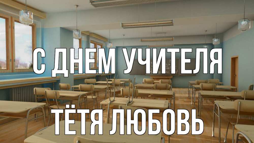 Открытка на каждый день с именем, Тётя-Любовь С днем учителя с днем учителя Прикольная открытка с пожеланием онлайн скачать бесплатно 