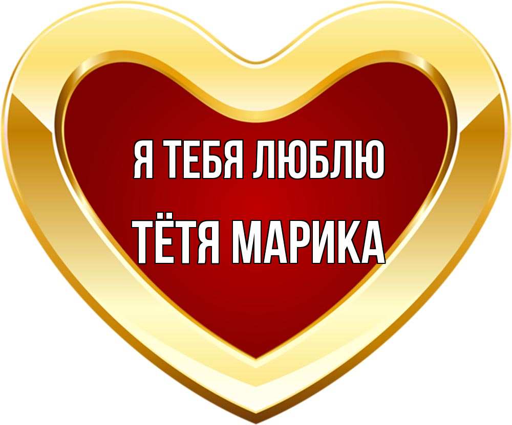 Открытка на каждый день с именем, Тётя-Марика Я тебя люблю из краски Прикольная открытка с пожеланием онлайн скачать бесплатно 