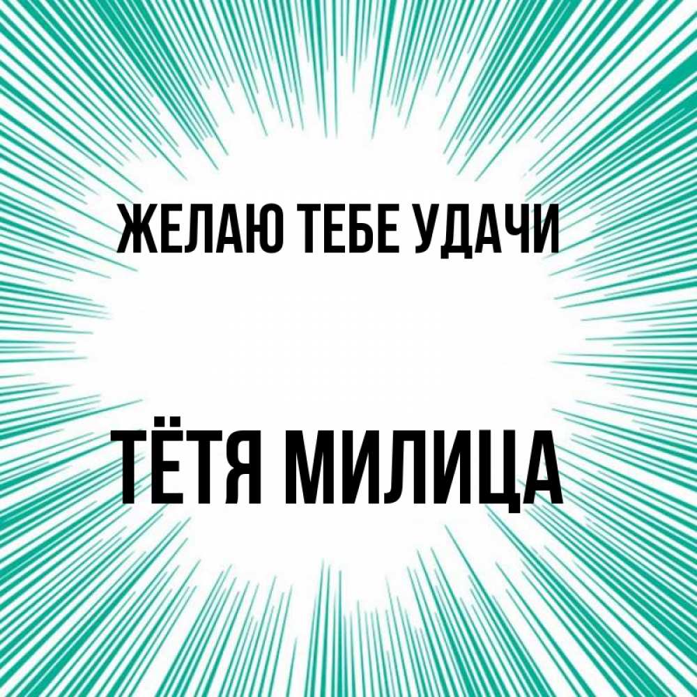 Открытка на каждый день с именем, Тётя-Милица Желаю тебе удачи на удачу Прикольная открытка с пожеланием онлайн скачать бесплатно 