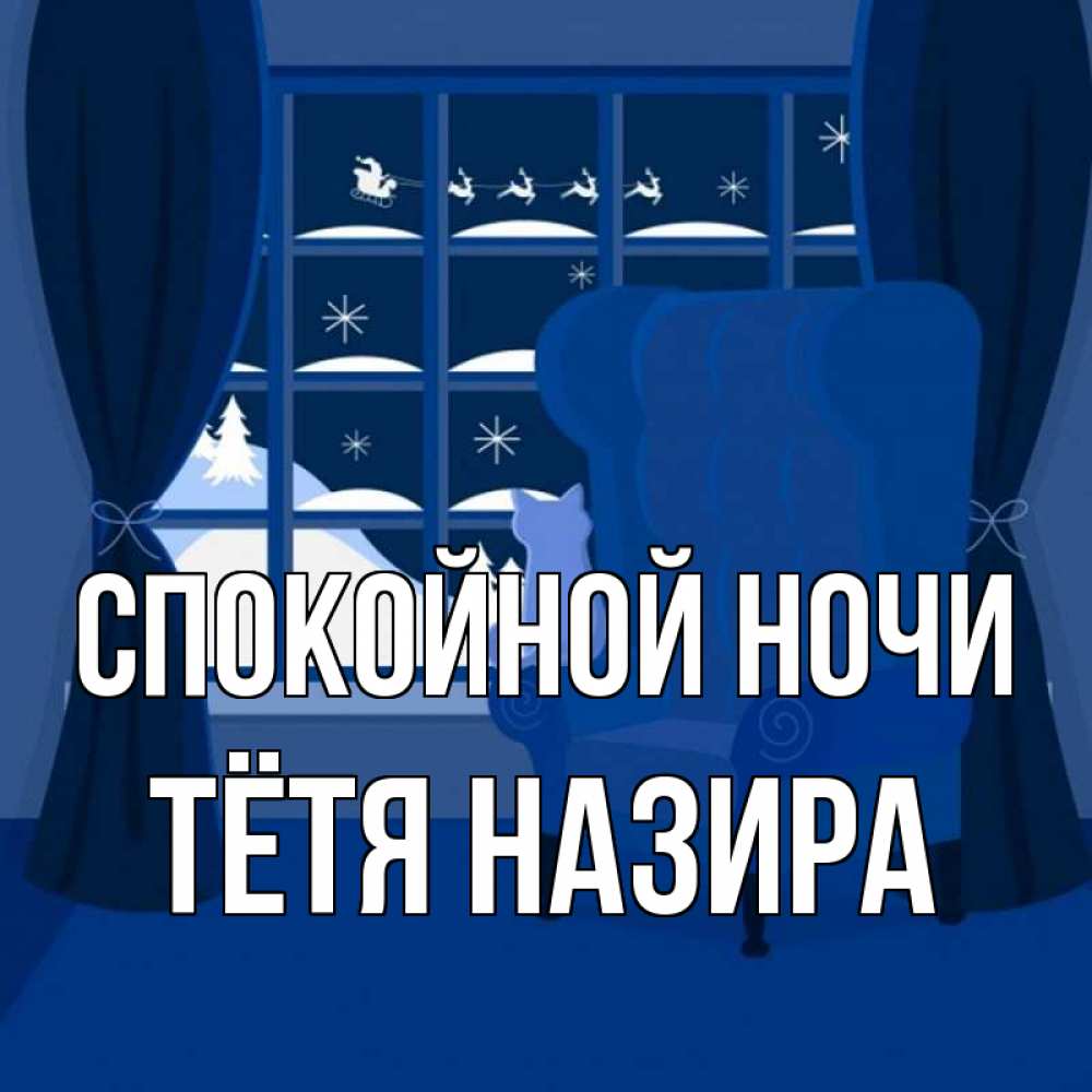 Открытка на каждый день с именем, Тётя-Назира Спокойной ночи зимняя тема Прикольная открытка с пожеланием онлайн скачать бесплатно 
