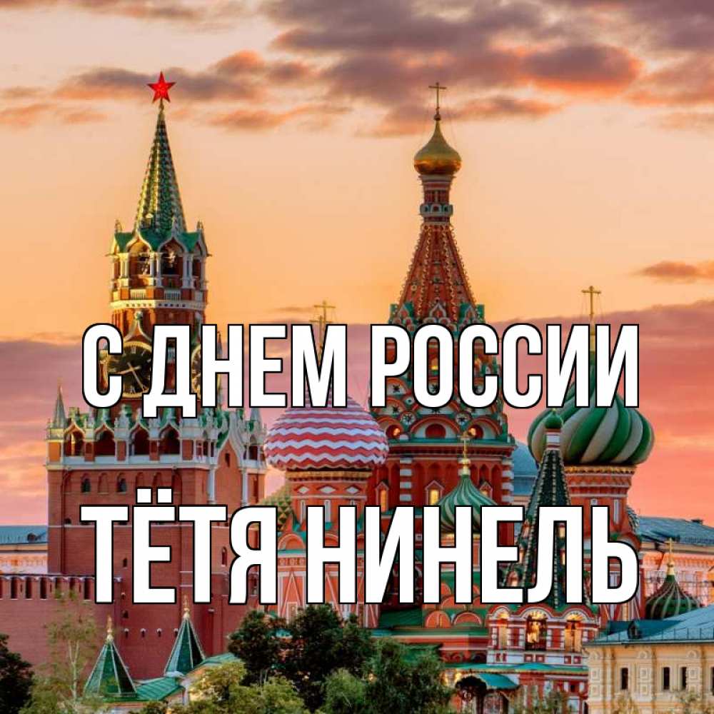 Открытка на каждый день с именем, Тётя-Нинель С днем россии С днем России Прикольная открытка с пожеланием онлайн скачать бесплатно 