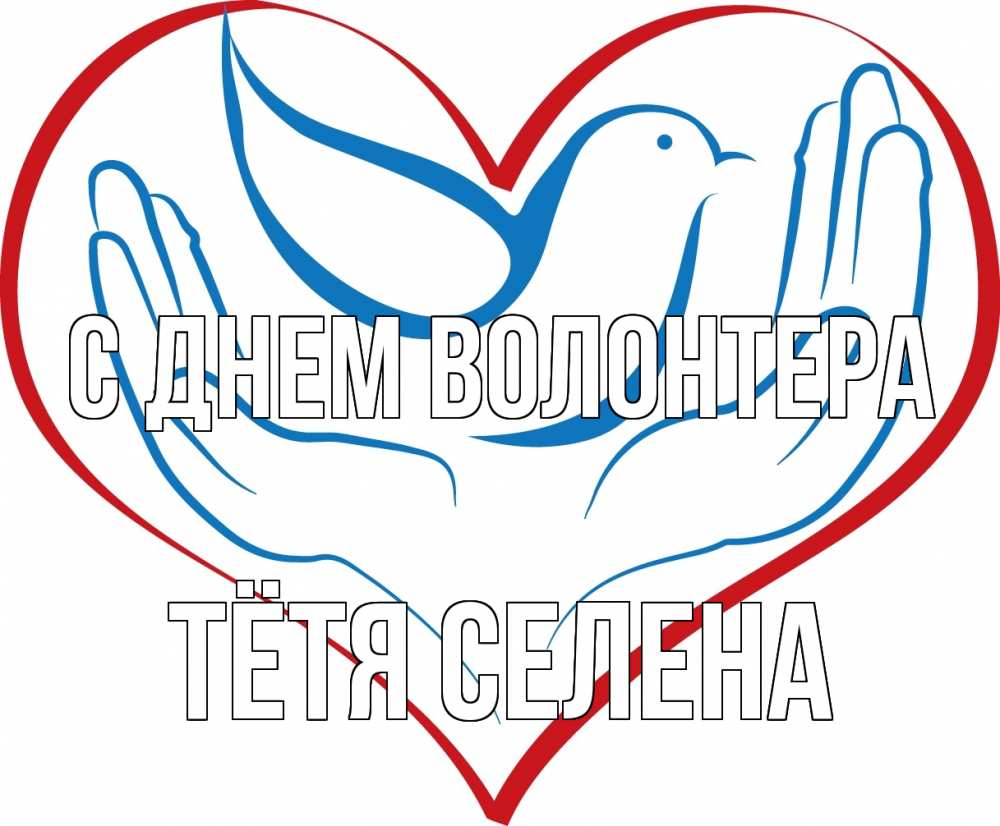 Открытка на каждый день с именем, Тётя-Селена С днем волонтера с днем волонтера Прикольная открытка с пожеланием онлайн скачать бесплатно 
