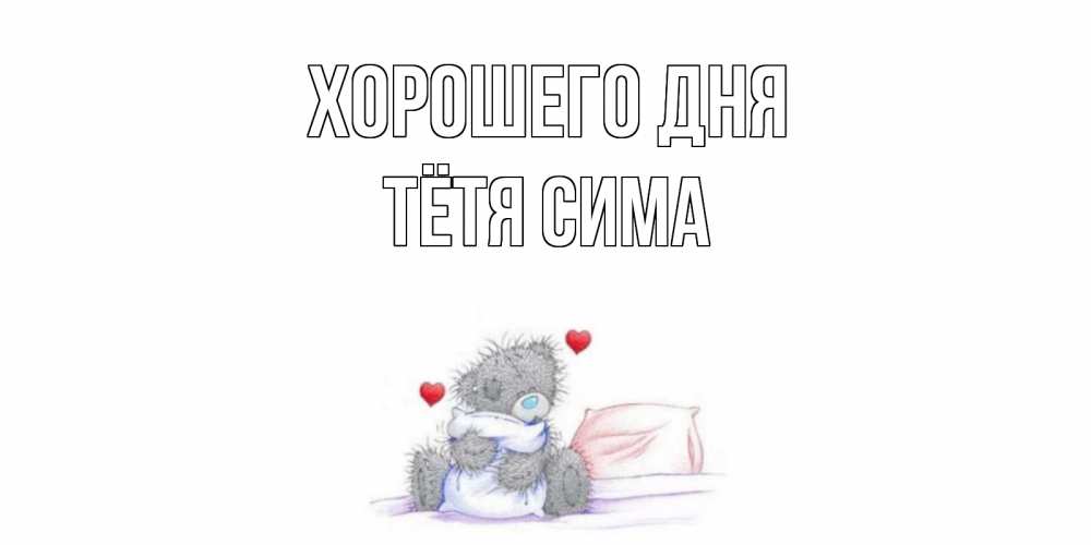 Открытка на каждый день с именем, Тётя-Сима Хорошего дня хорошего дня с именем Прикольная открытка с пожеланием онлайн скачать бесплатно 