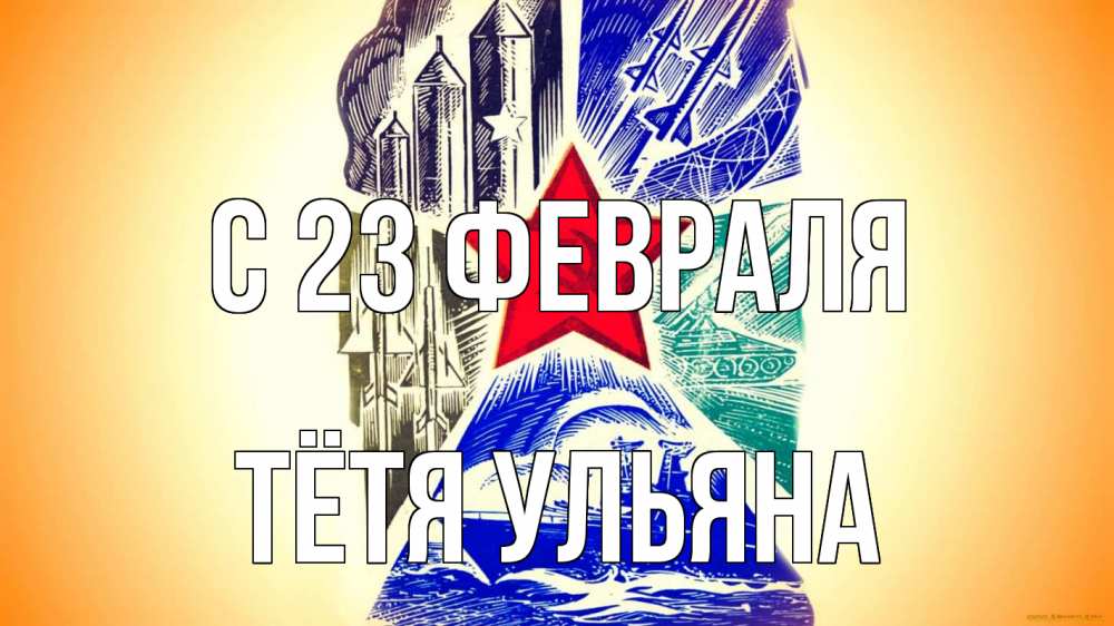 Открытка на каждый день с именем, Тётя-Ульяна С 23 февраля 23 февраля Прикольная открытка с пожеланием онлайн скачать бесплатно 