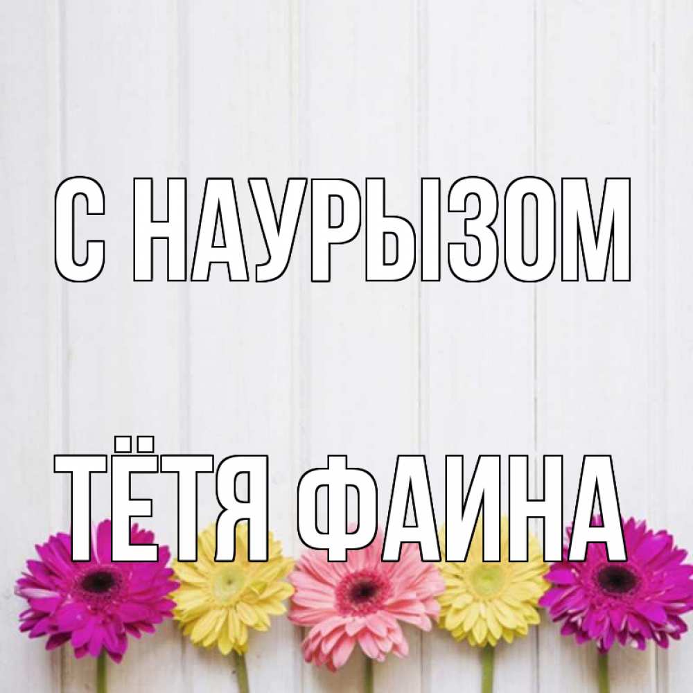Открытка на каждый день с именем, Тётя-Фаина С наурызом женщинам 1 Прикольная открытка с пожеланием онлайн скачать бесплатно 