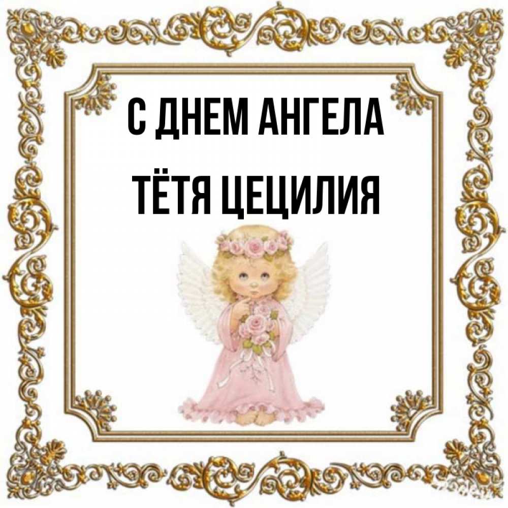 Открытка на каждый день с именем, Тётя-Цецилия С днем ангела девочка ангел с крыльями и цветами в розовом платье Прикольная открытка с пожеланием онлайн скачать бесплатно 
