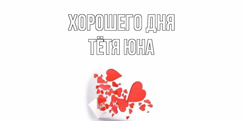 Открытка на каждый день с именем, Тётя-Юна Хорошего дня с подписью на каждый день и пожеланием отличного дня Прикольная открытка с пожеланием онлайн скачать бесплатно 