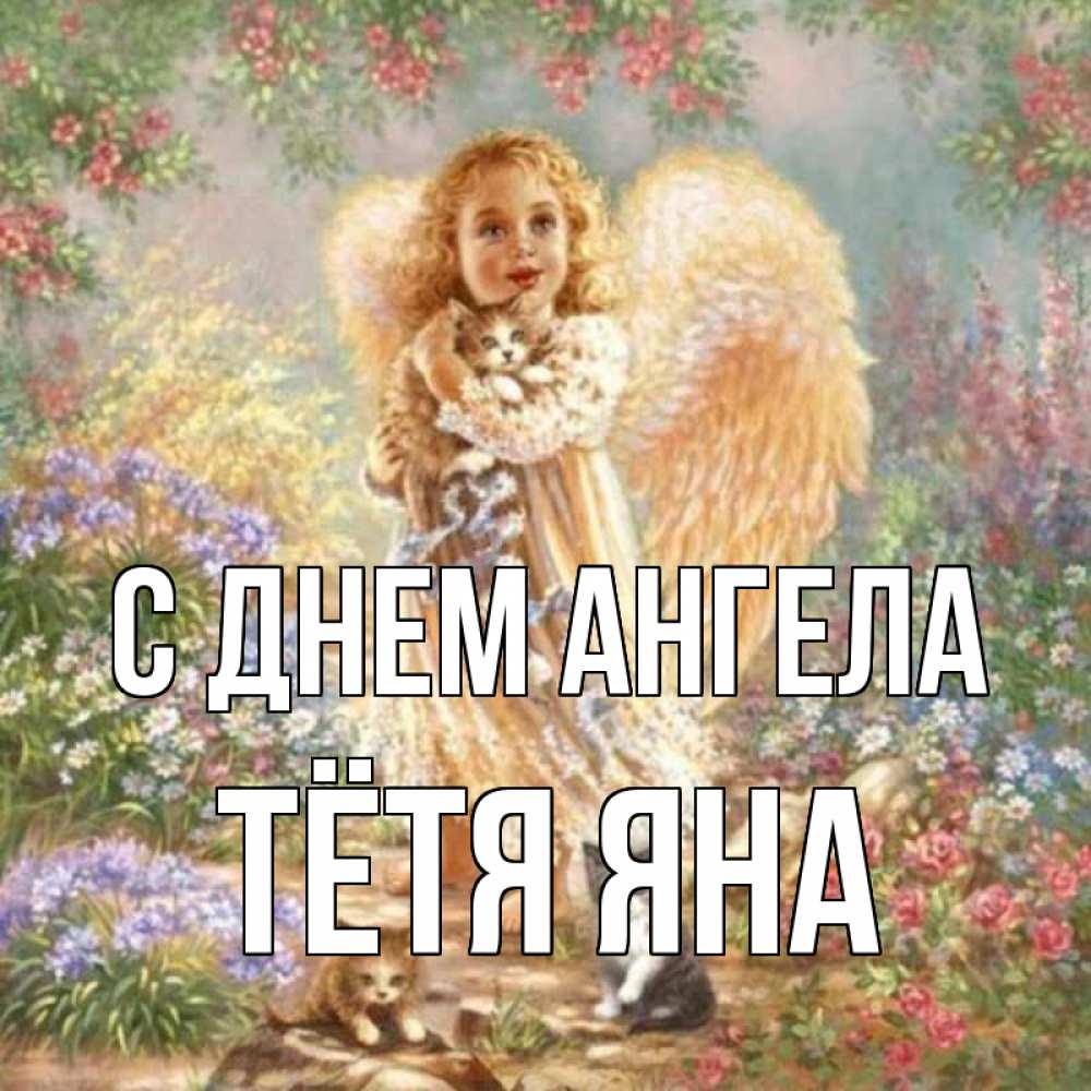 Открытка на каждый день с именем, Тётя-Яна С днем ангела держит котенка Прикольная открытка с пожеланием онлайн скачать бесплатно 