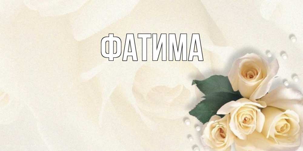 Открытка на каждый день с именем, Фатима Главная поздравления на день рождения с именем Прикольная открытка с пожеланием онлайн скачать бесплатно 