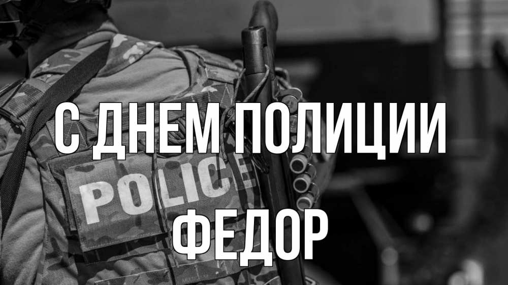 Открытка на каждый день с именем, Федор С днем полиции полиция Прикольная открытка с пожеланием онлайн скачать бесплатно 