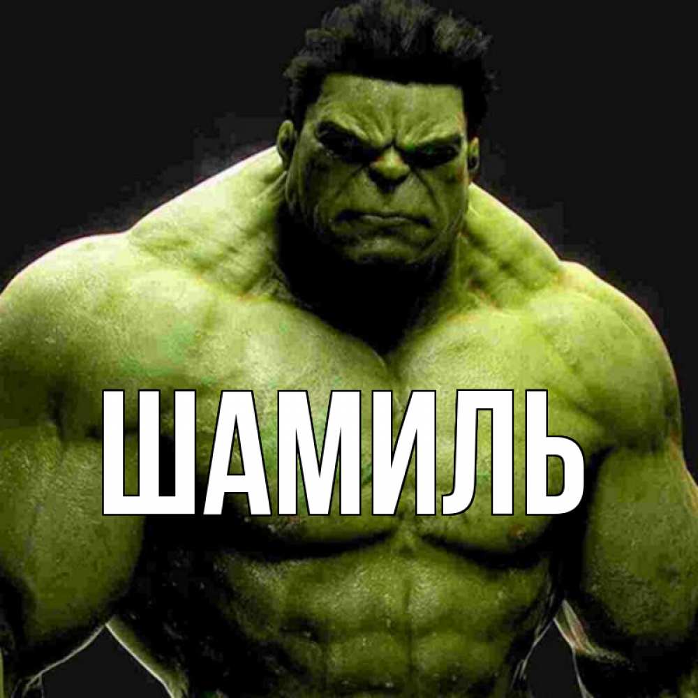 Открытка на каждый день с именем, Шамиль Главная зеленый супергерой марвел Прикольная открытка с пожеланием онлайн скачать бесплатно 